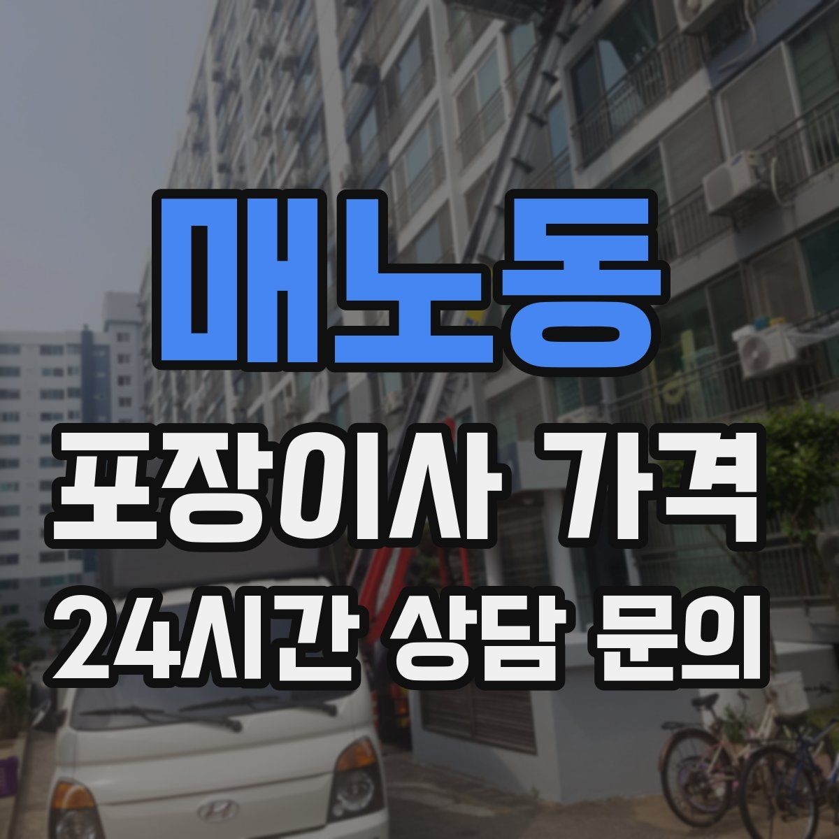 매노동 포장이사 가격 사다리차가 필요한지 판단하는 기준