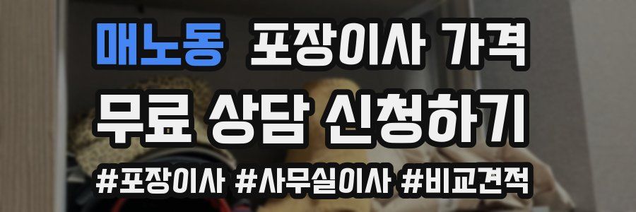 매노동 포장이사 가격