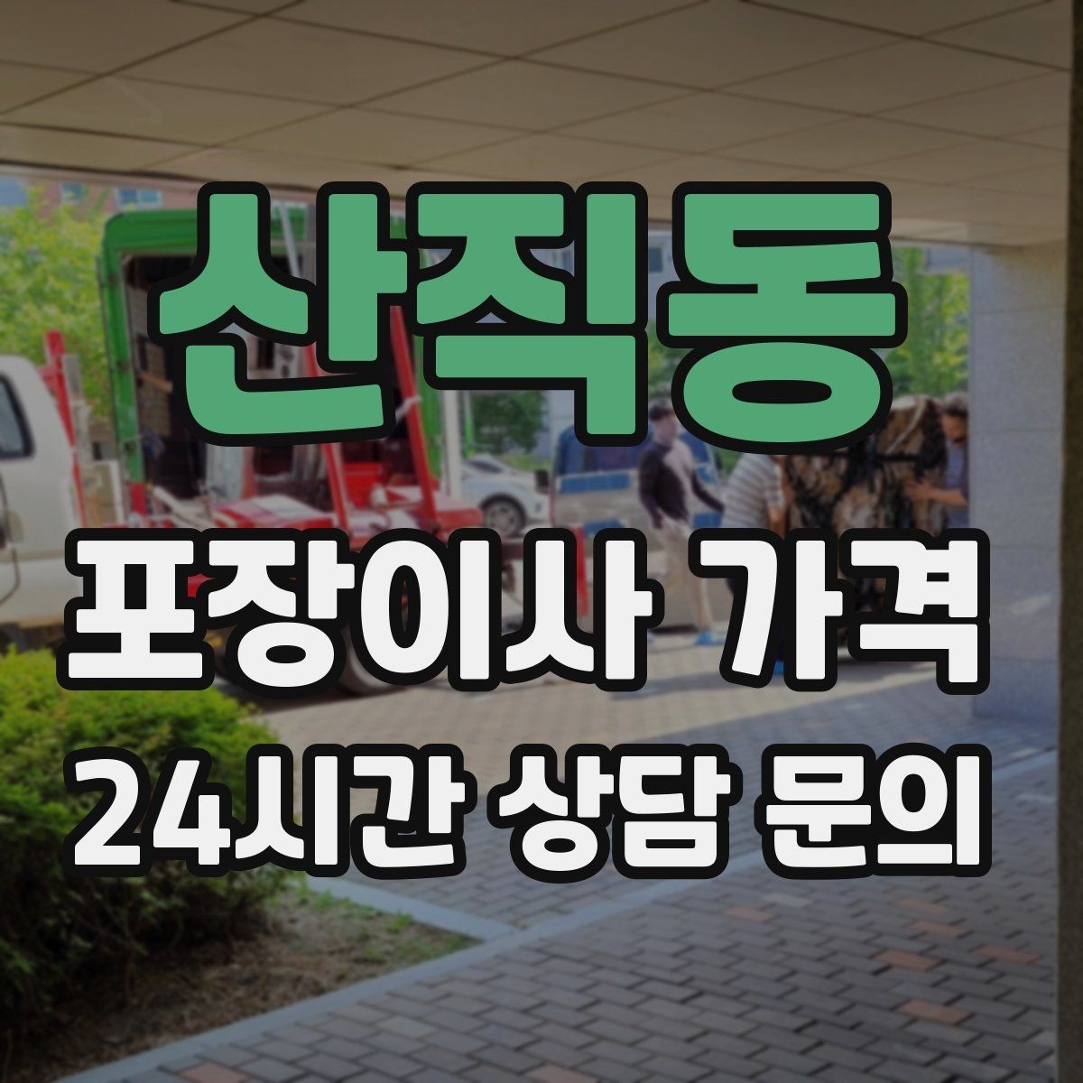 산직동 포장이사 가격 쇼파가 안 들어갈 때 생기는 추가 작업