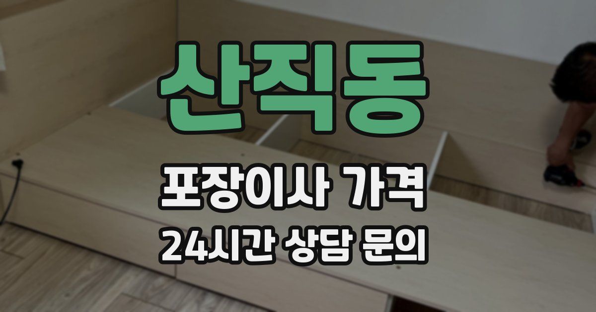 산직동 포장이사 가격