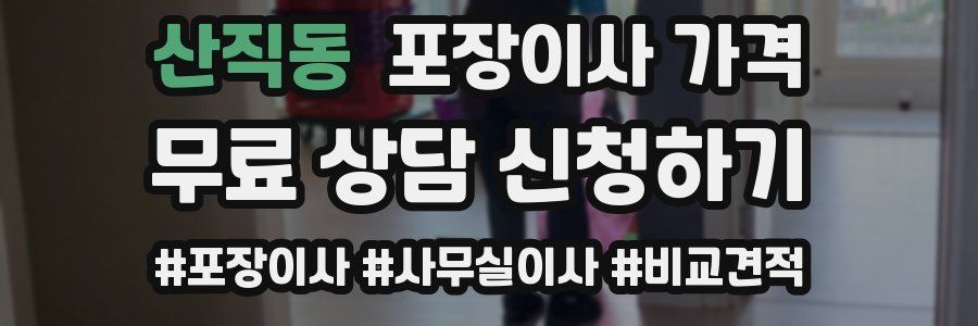 산직동 포장이사 가격