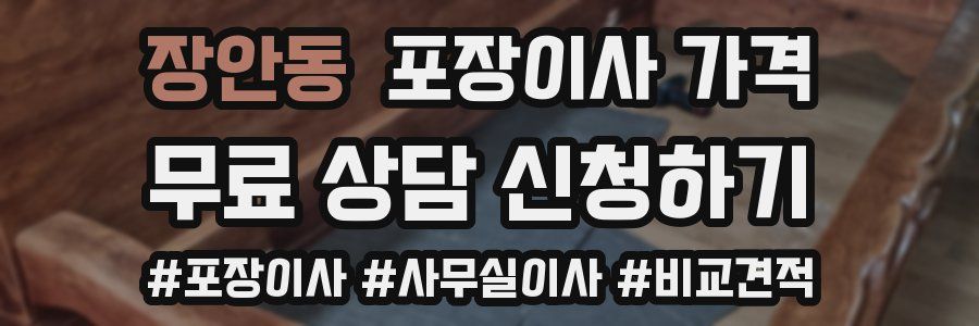 장안동 포장이사 가격