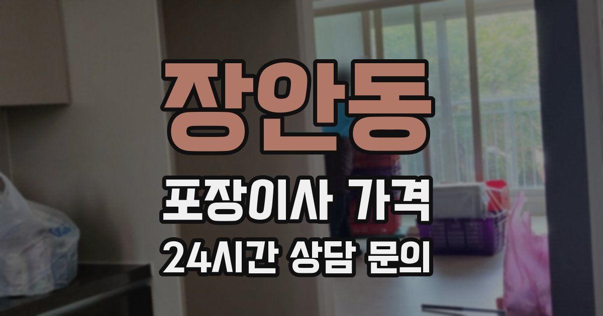 장안동 포장이사 가격