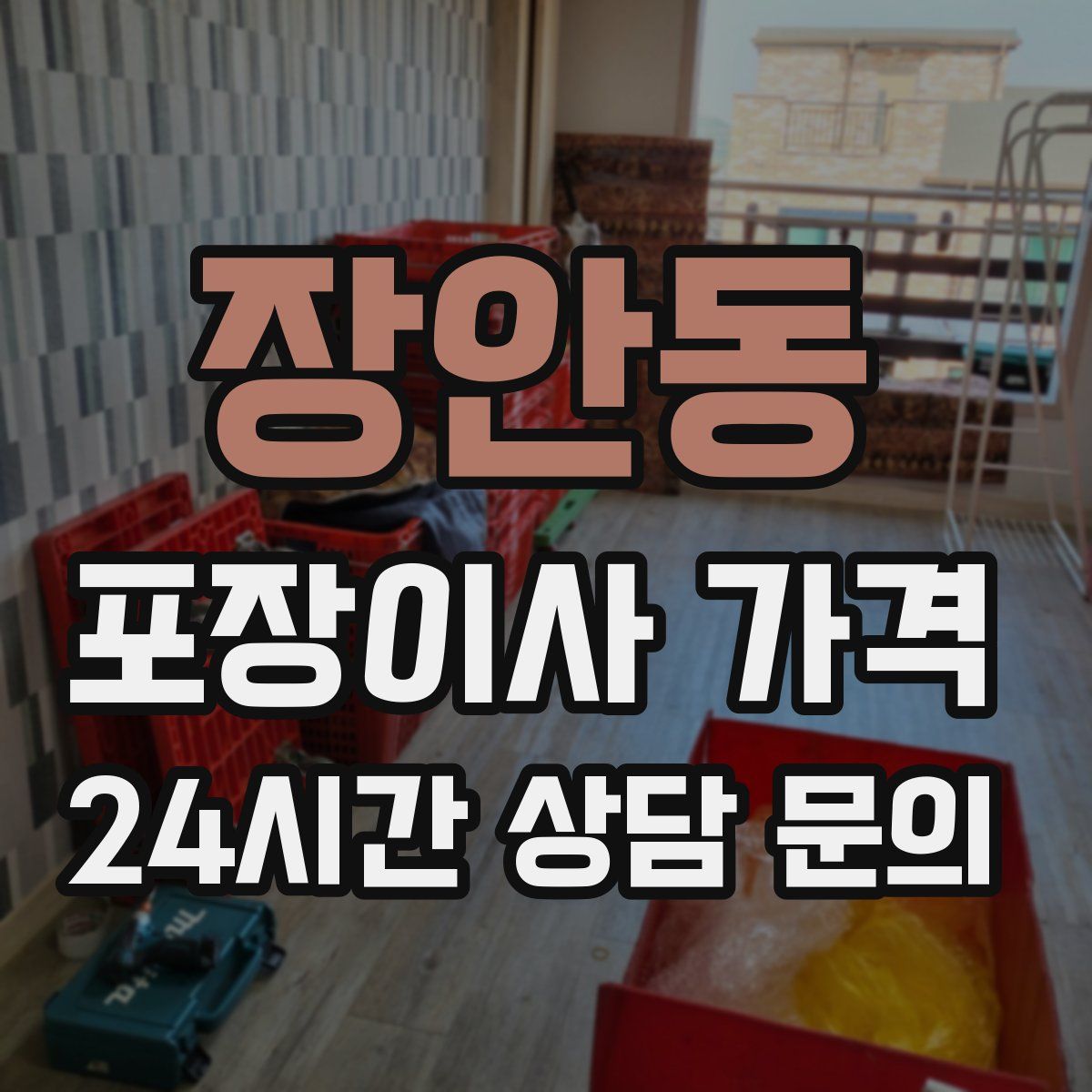 장안동 포장이사 가격