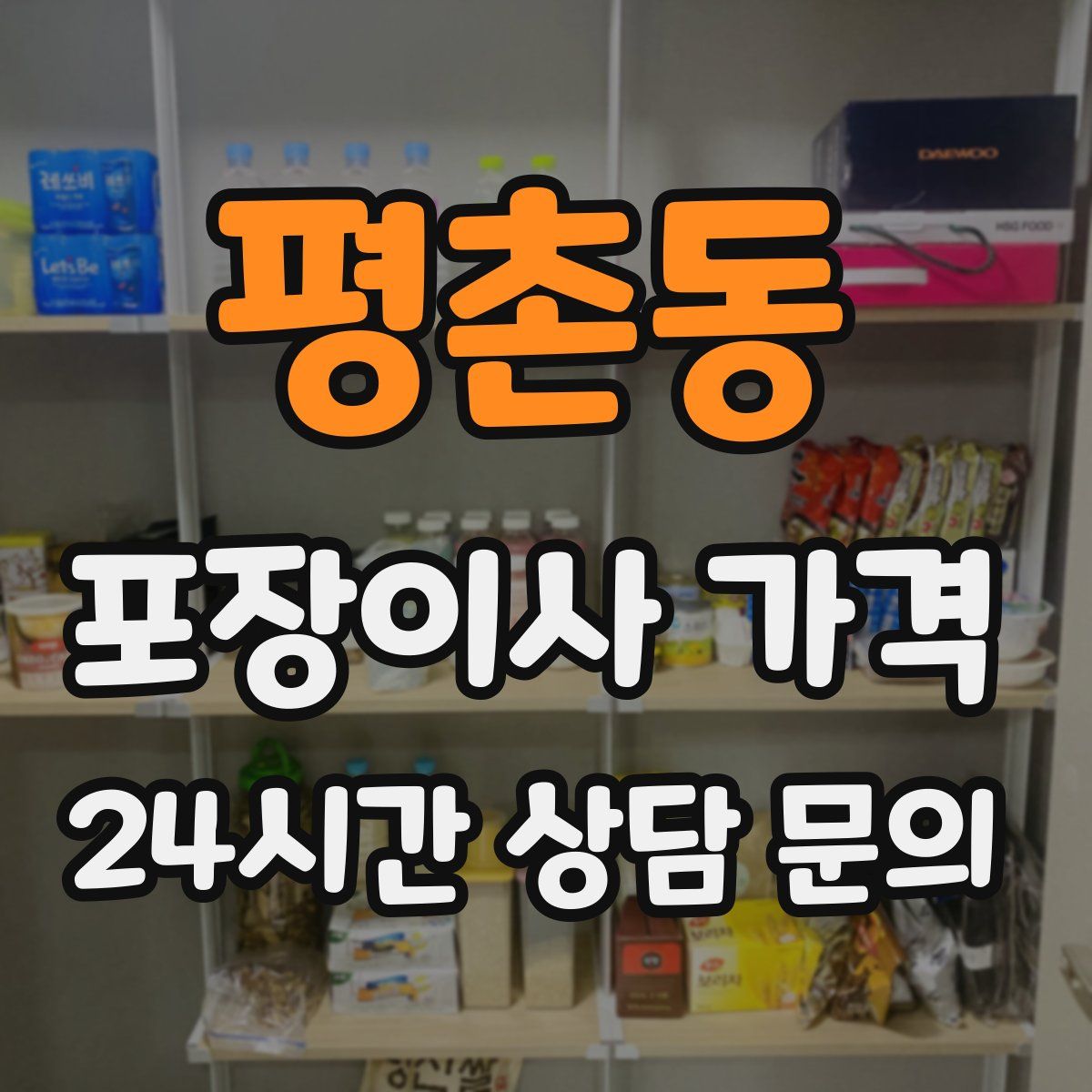 평촌동 포장이사 가격