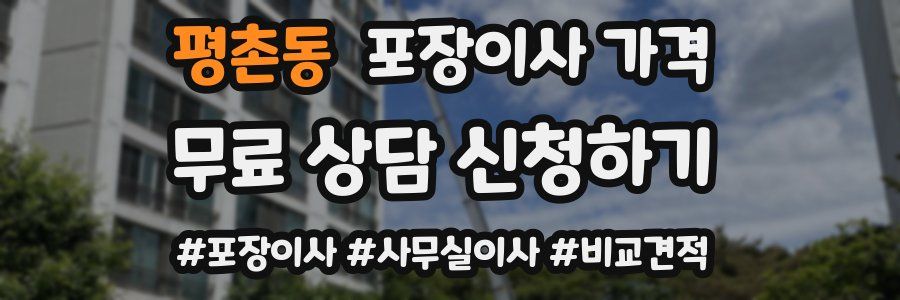 평촌동 포장이사 가격