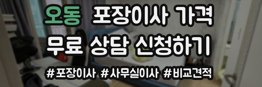 오동 포장이사 가격