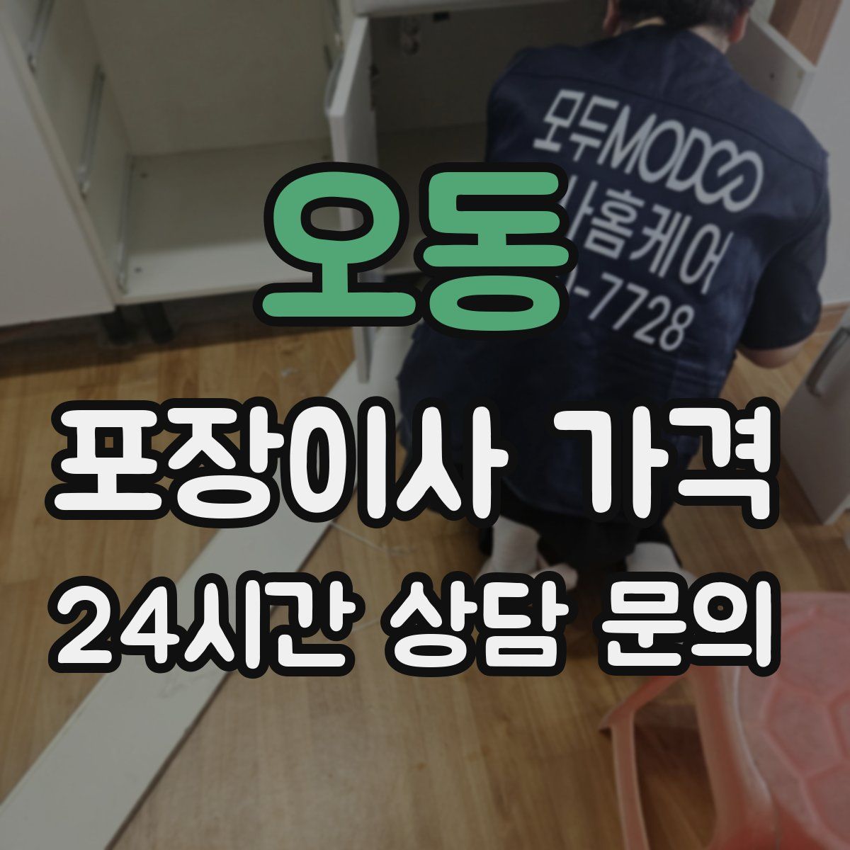 오동 포장이사 가격