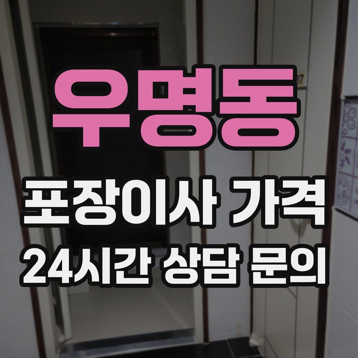 우명동 포장이사 가격 투룸·쓰리룸에서 견적 잡는 기준