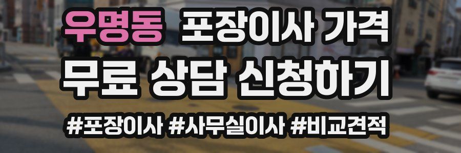 우명동 포장이사 가격