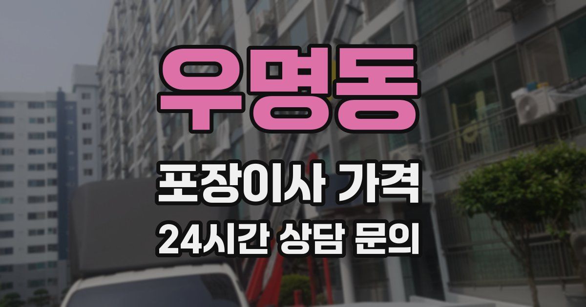 우명동 포장이사 가격