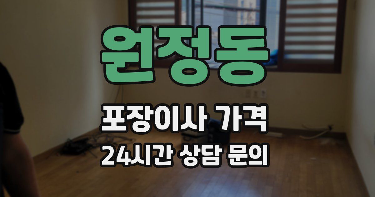 원정동 포장이사 가격