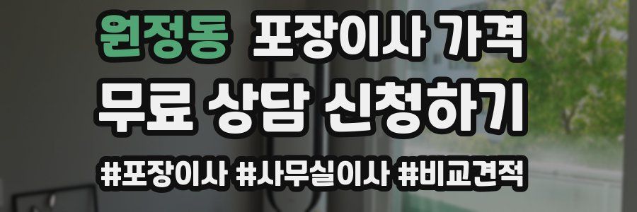 원정동 포장이사 가격