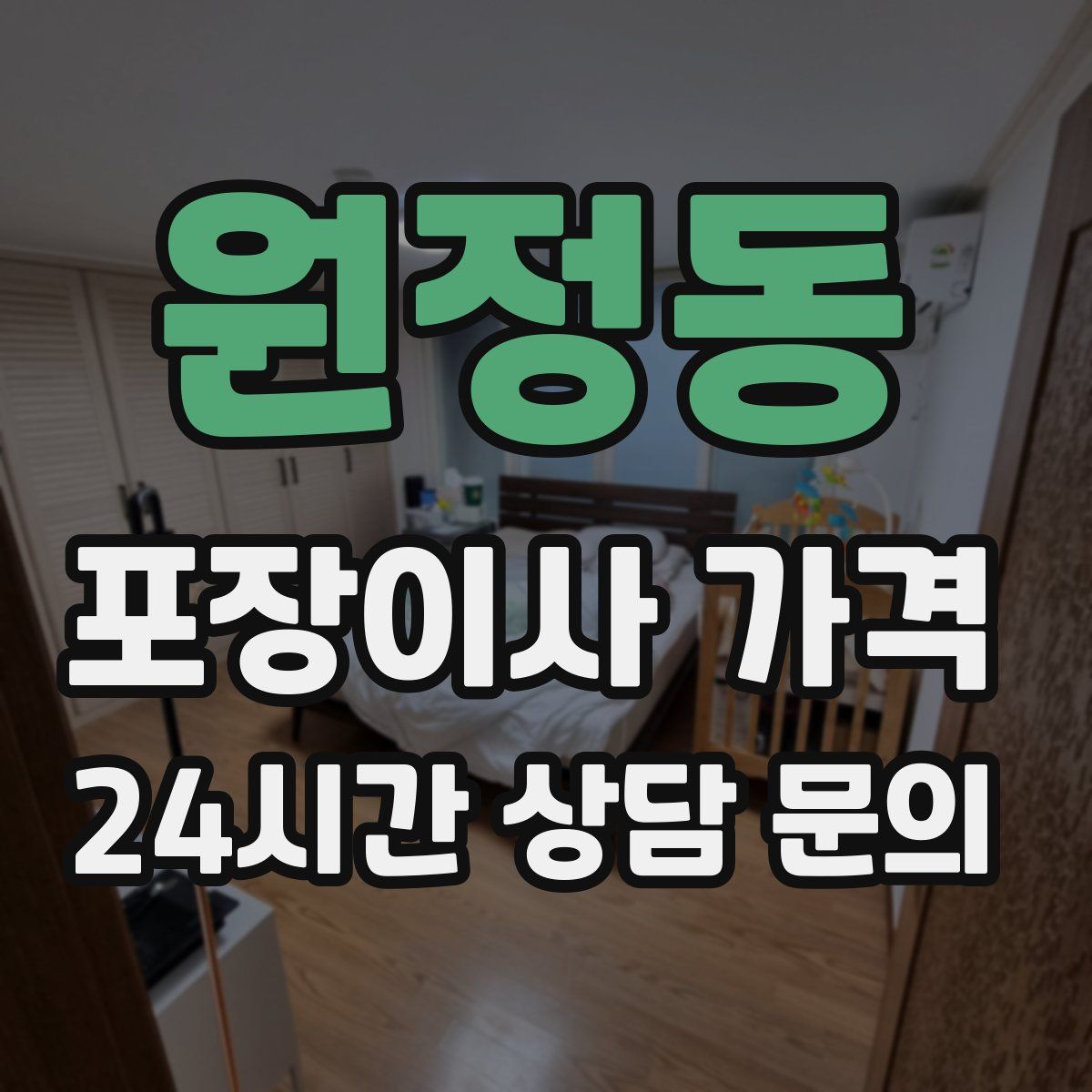 원정동 포장이사 가격