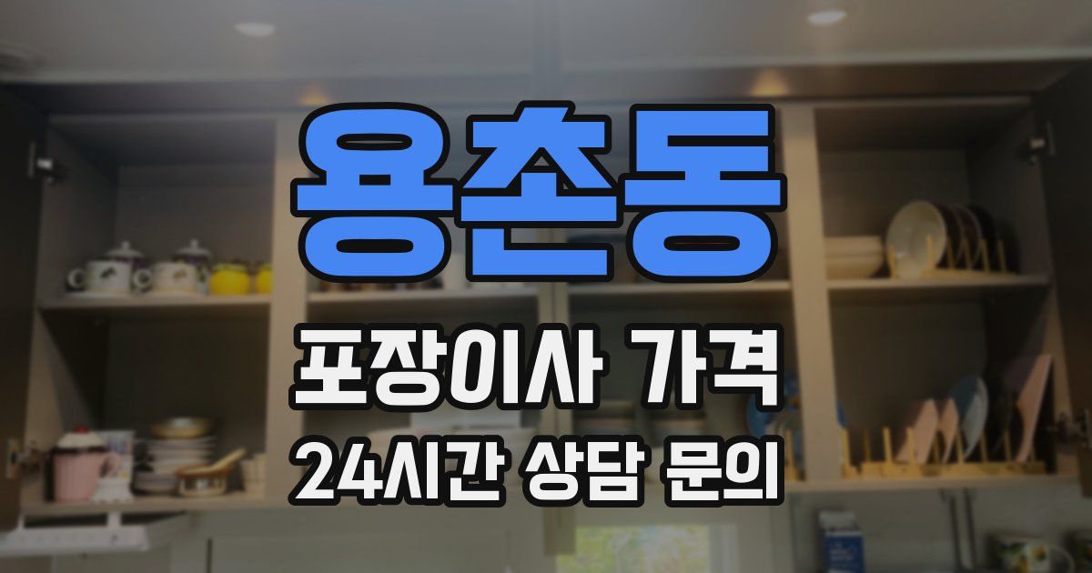 용촌동 포장이사 가격