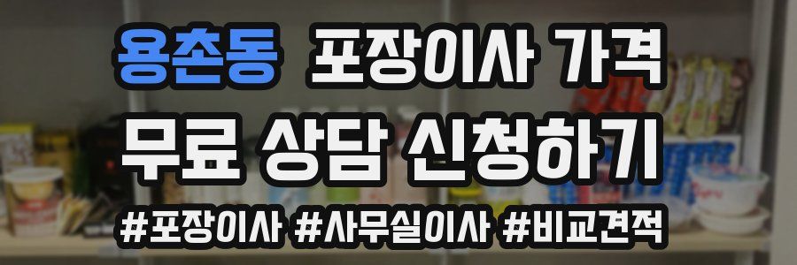 용촌동 포장이사 가격