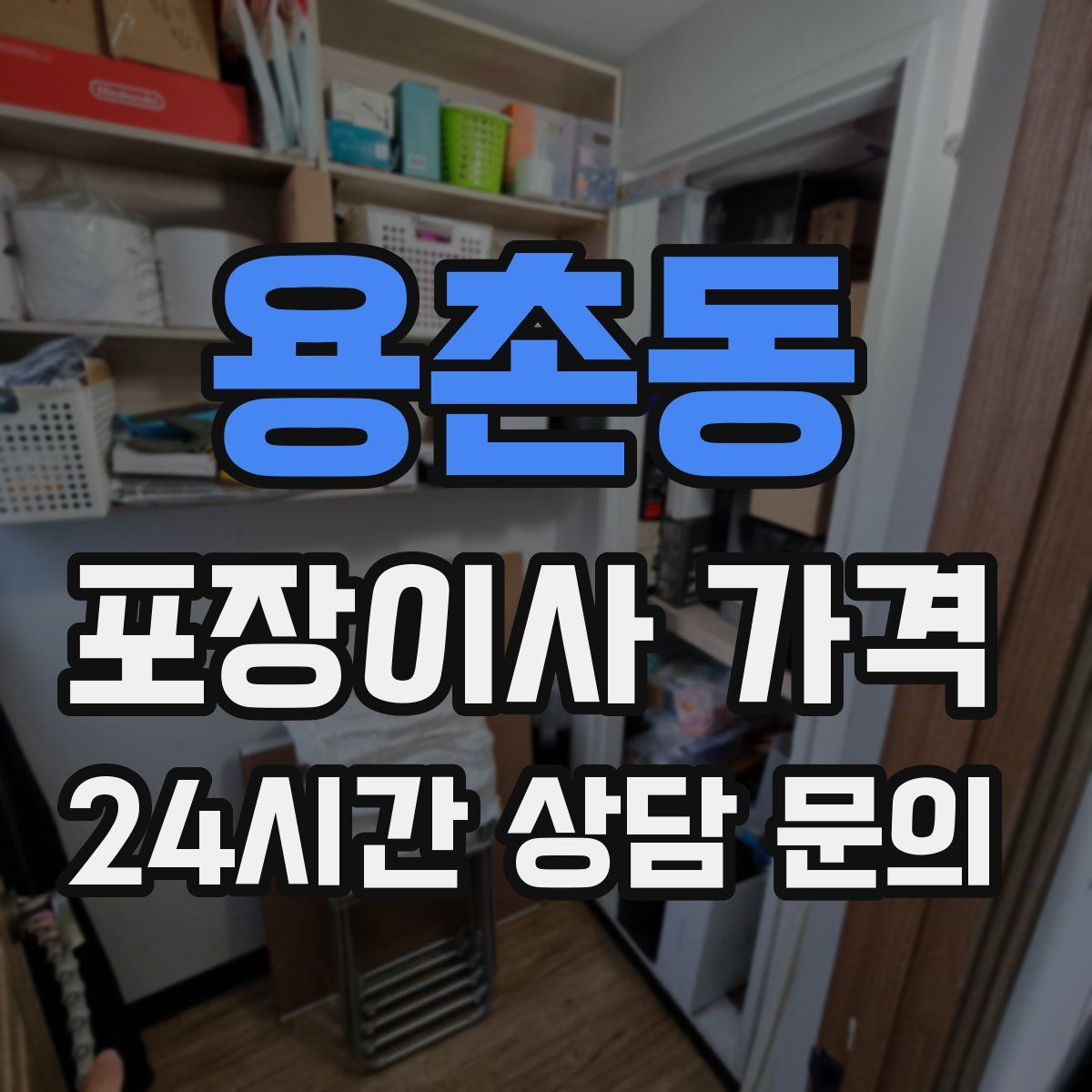 용촌동 포장이사 가격