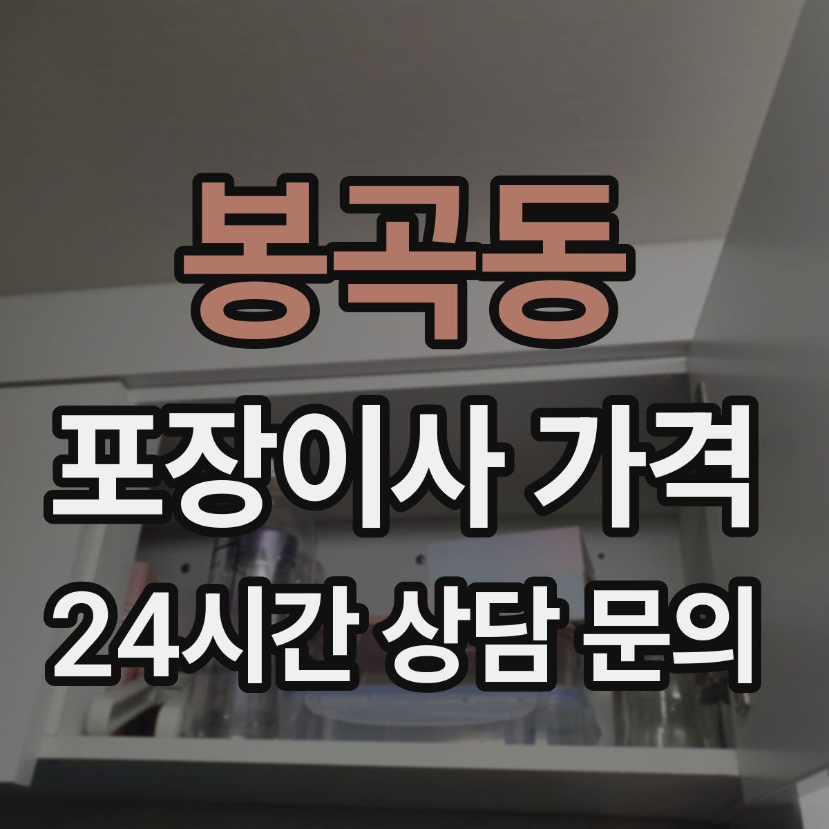 봉곡동 포장이사 가격