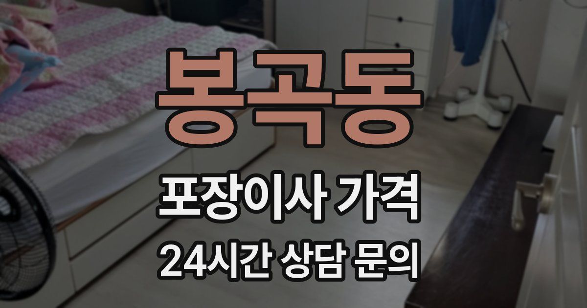 봉곡동 포장이사 가격
