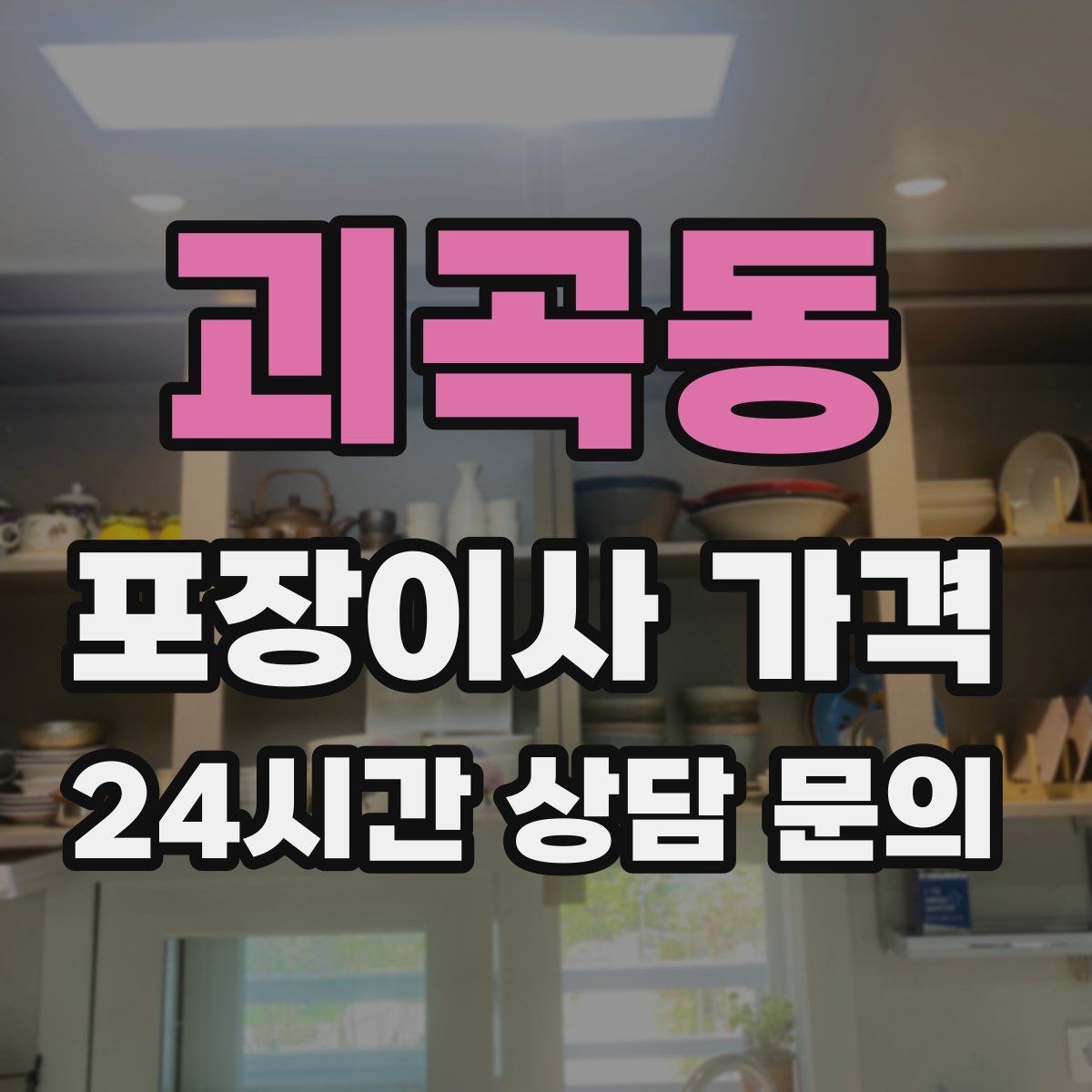 괴곡동 포장이사 가격 가스·전기·수도 변경 예약은 언제 해야 할까