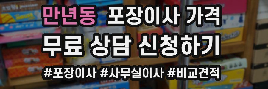 만년동 포장이사 가격