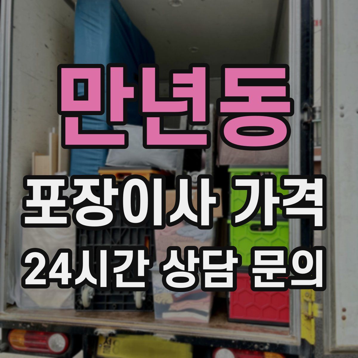 만년동 포장이사 가격