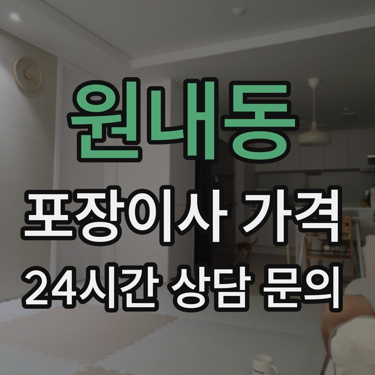 원내동 포장이사 가격 청소 포함 여부가 만족도를 좌우하는 이유