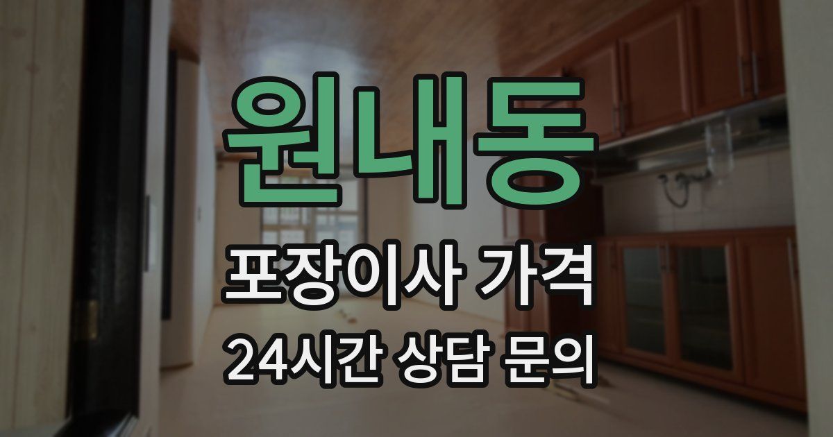 원내동 포장이사 가격