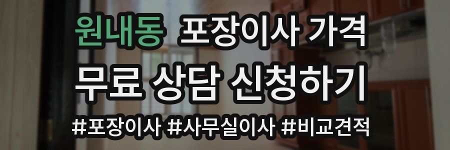 원내동 포장이사 가격