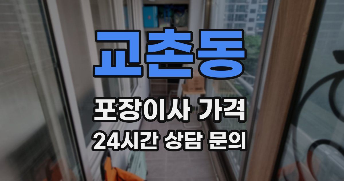 교촌동 포장이사 가격