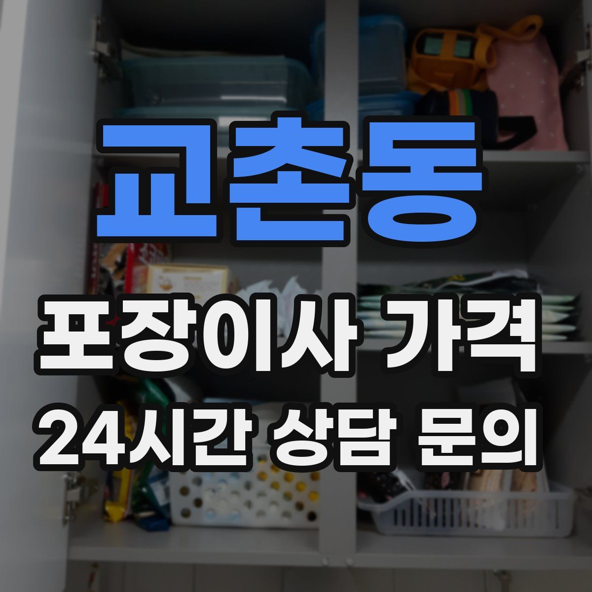 교촌동 포장이사 가격