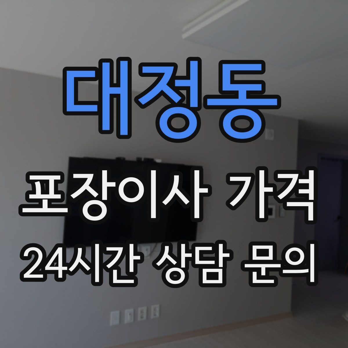 대정동 포장이사 가격 포함 항목과 제외 항목 구분하기