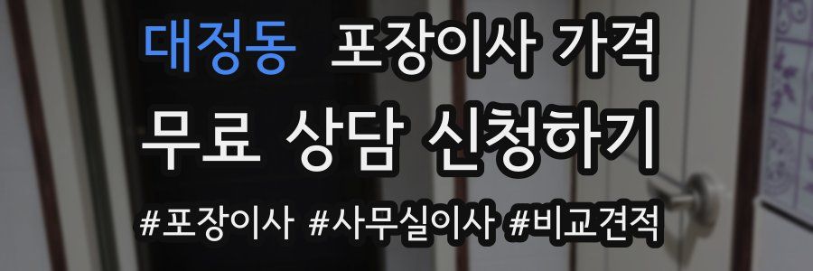 대정동 포장이사 가격