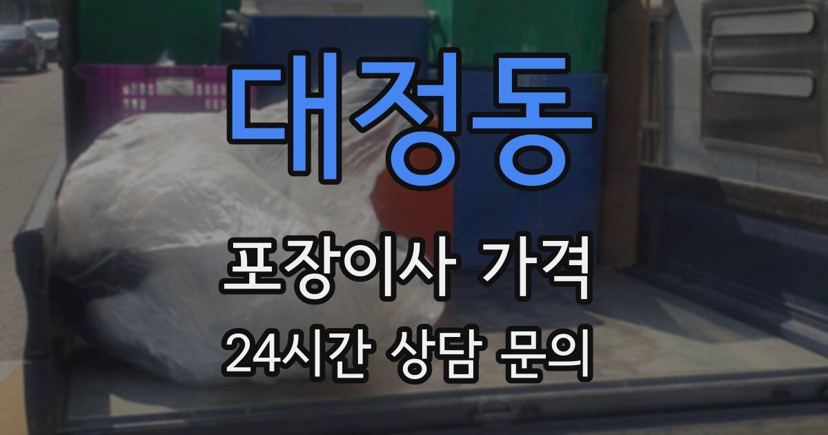 대정동 포장이사 가격