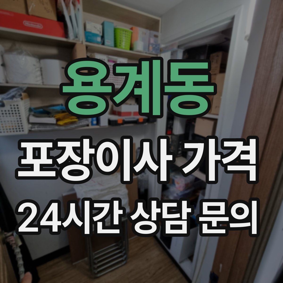 용계동 포장이사 가격 오후 이사가 유리한 경우는 언제일까