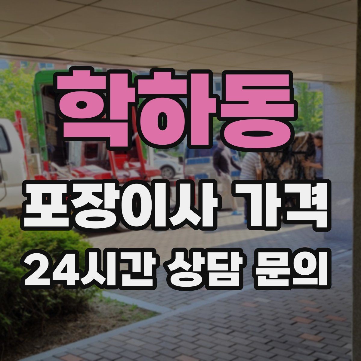 학하동 포장이사 가격 신축 입주 이사에서 자주 생기는 변수