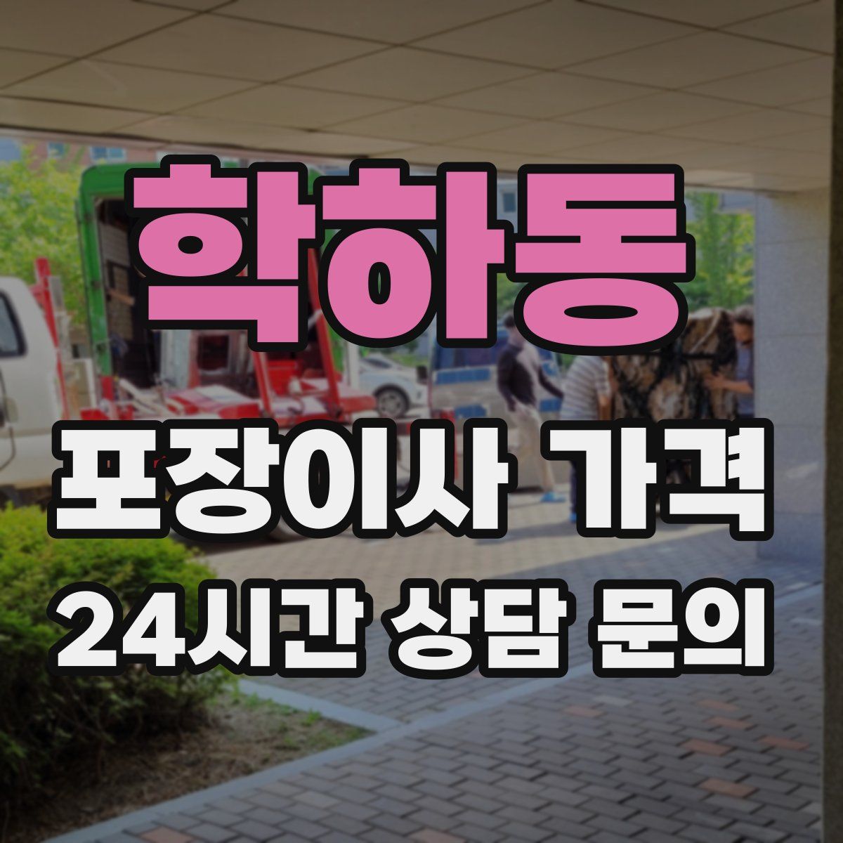 학하동 포장이사 가격