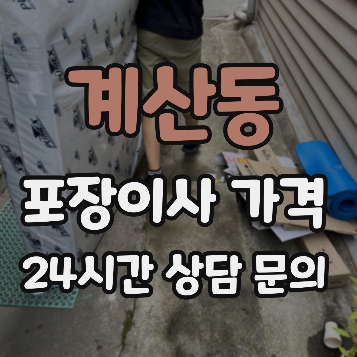 계산동 포장이사 가격 견적 비교 시 금액보다 먼저 볼 항목