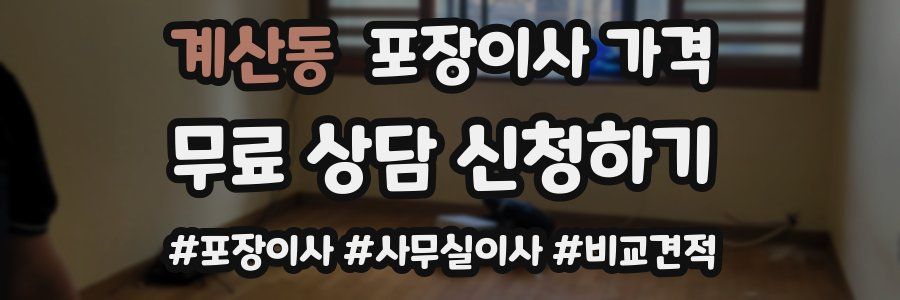 계산동 포장이사 가격