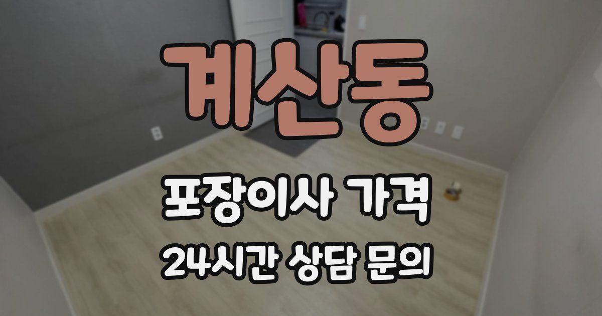 계산동 포장이사 가격