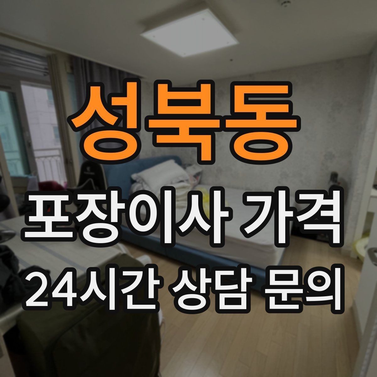 성북동 포장이사 가격 오전 이사가 선호되는 이유와 단점