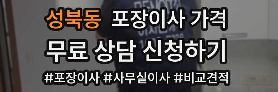 성북동 포장이사 가격