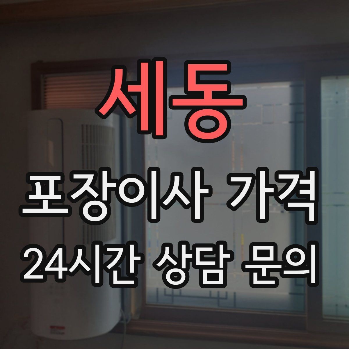 세동 포장이사 가격 실속 있게 줄이는 준비 순서 정리