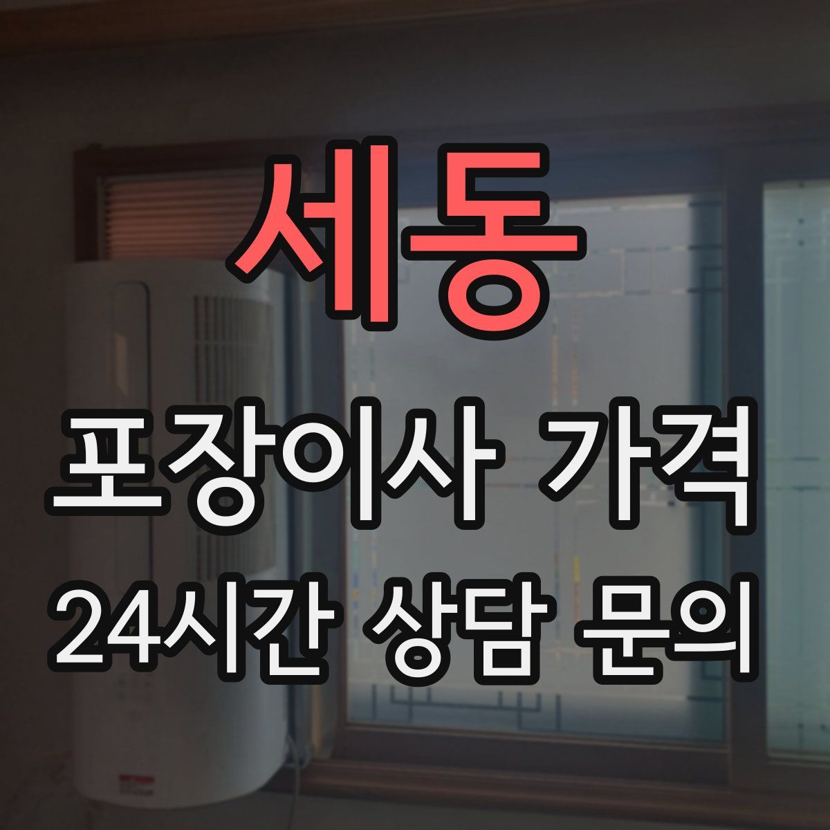 세동 포장이사 가격