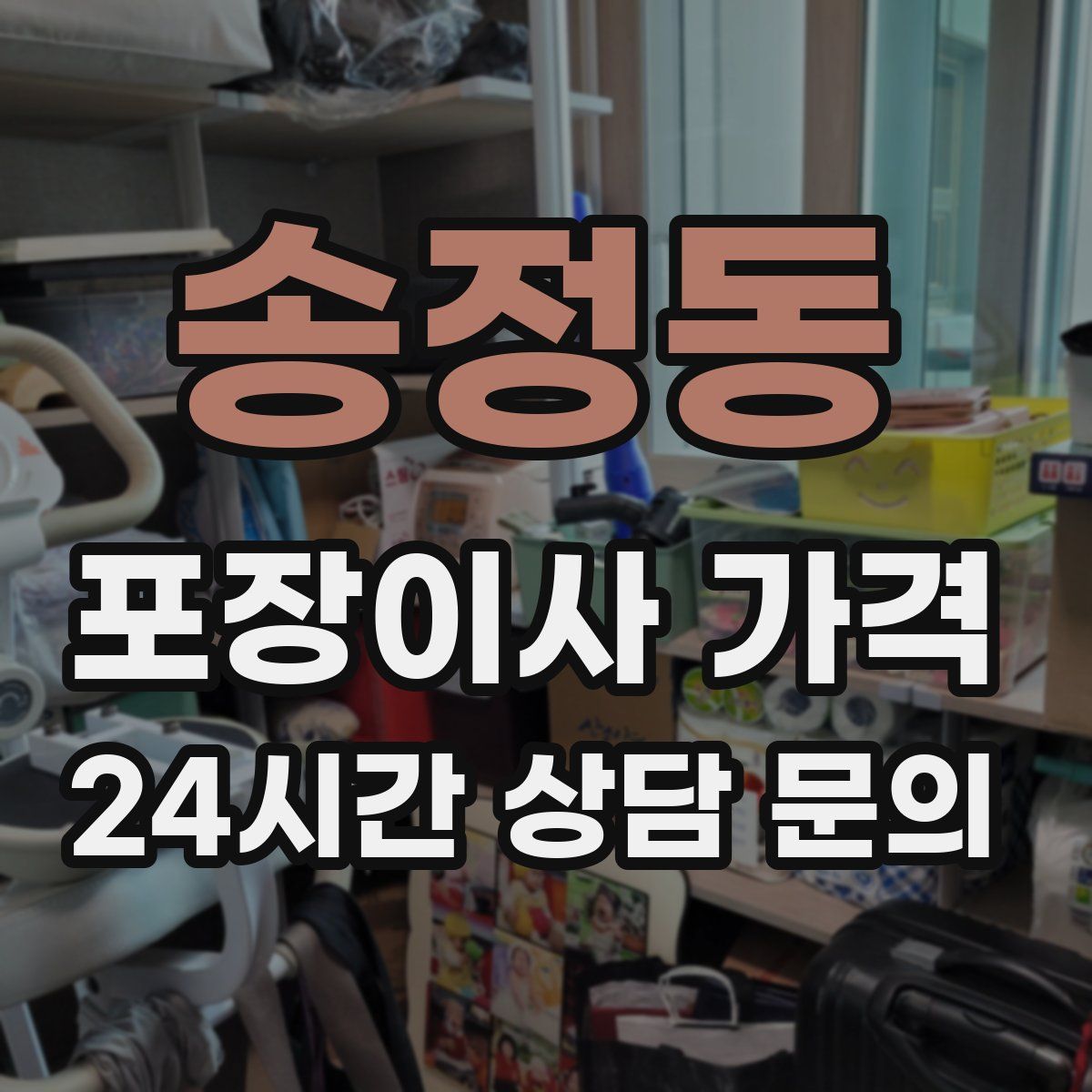 송정동 포장이사 가격