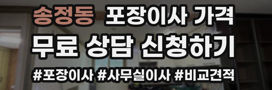 송정동 포장이사 가격