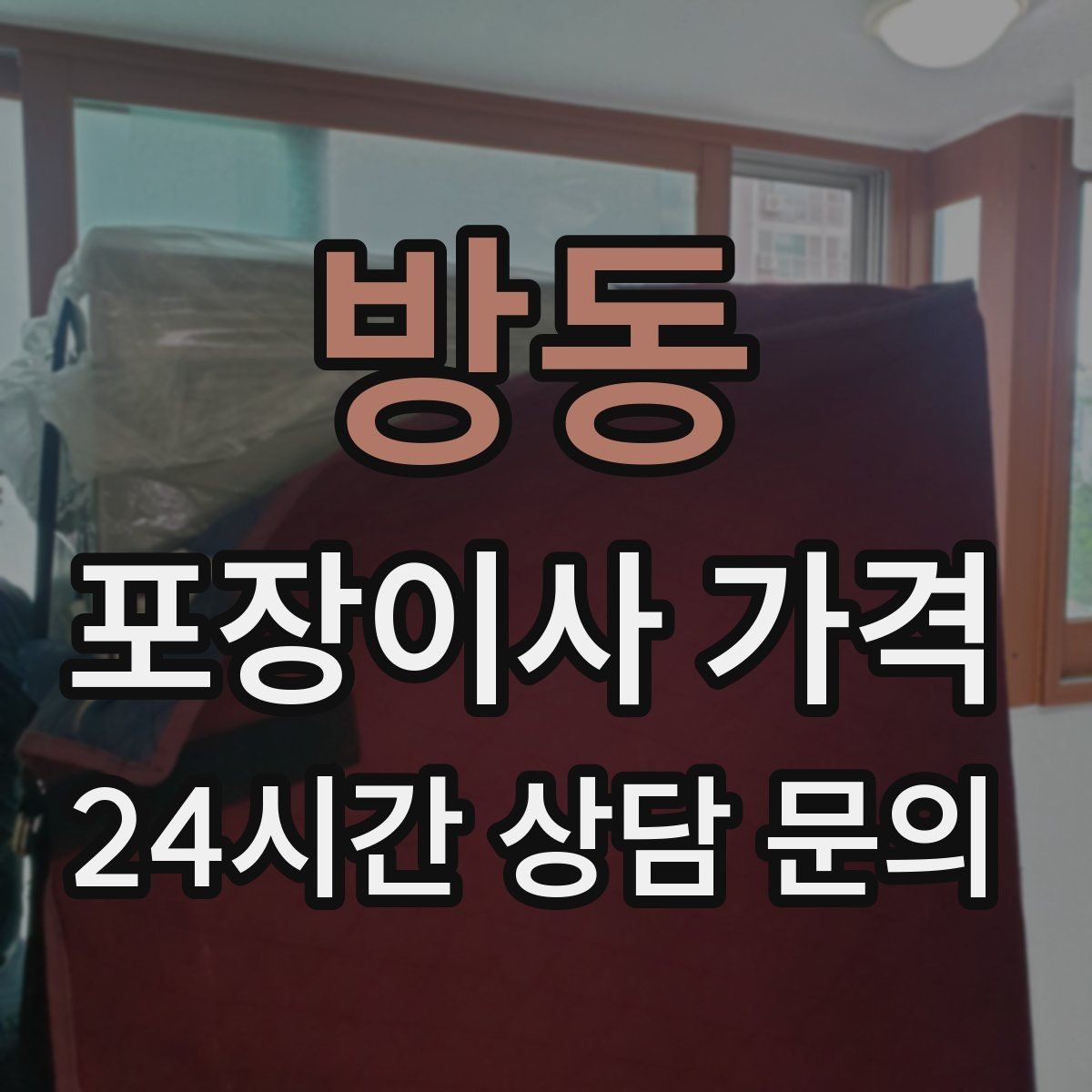 방동 포장이사 가격 냉장고가 큰 집은 무엇이 달라질까