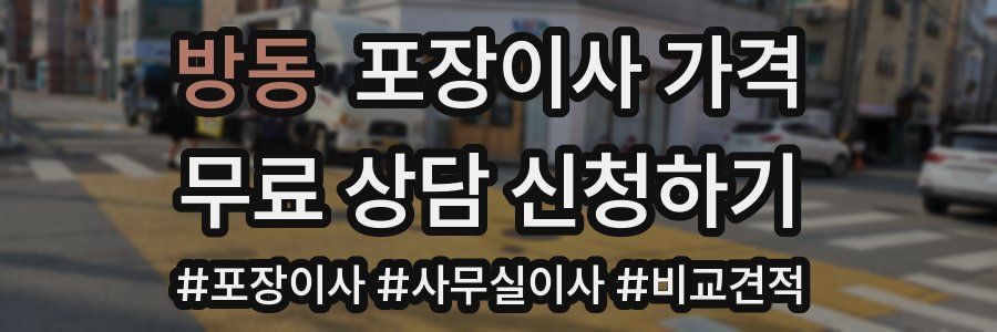 방동 포장이사 가격