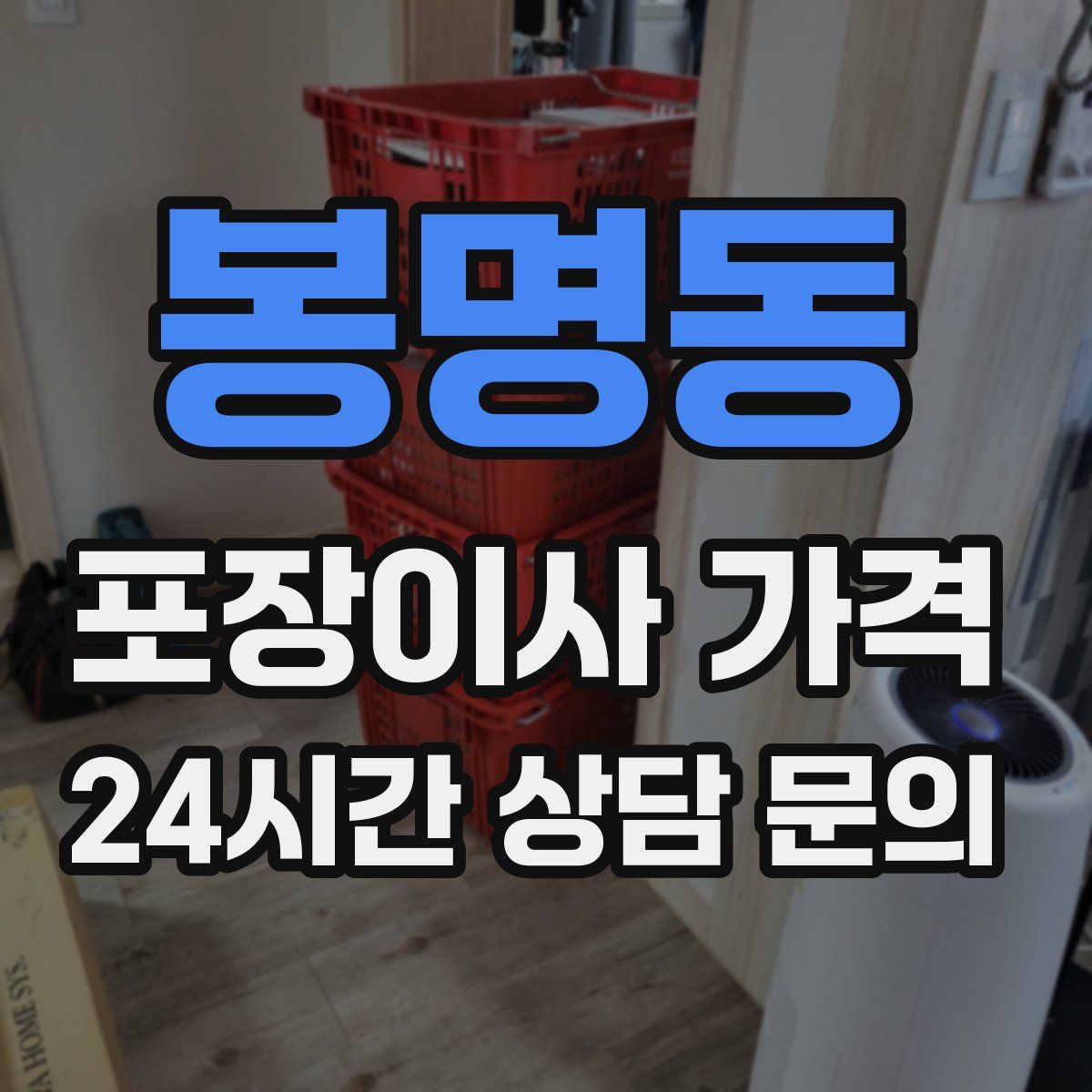 봉명동 포장이사 가격