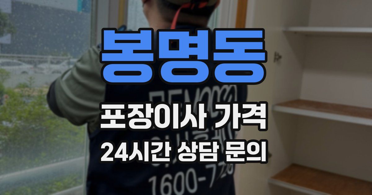 봉명동 포장이사 가격